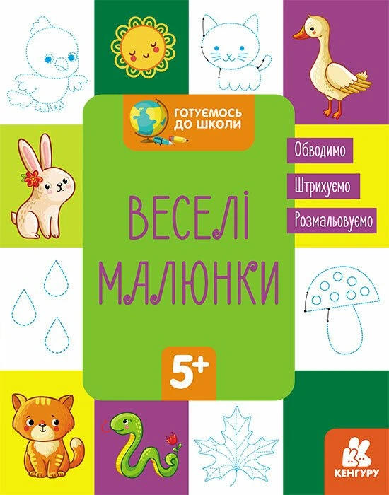 Готуємось до школи. Веселі малюнки Готуємось до школи. Веселі малюнки