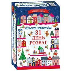 Готуємося до новорічних свят. Адвент-календар. 31 день розваг