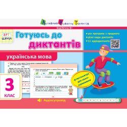 Готуюсь до диктантів. Українська мова. 3 клас
