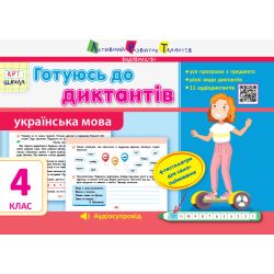 Готуюсь до диктантів. Українська мова. 4 клас