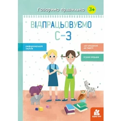 Говоримо правильно. Відпрацьовуємо С-З
