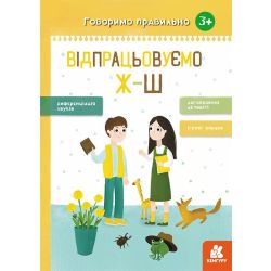 Говоримо правильно. Відпрацьовуємо Ж-Ш