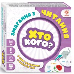 Гра Хто кого? Змагання з читання