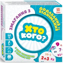 Гра Хто кого? Змагання з додавання та віднімання