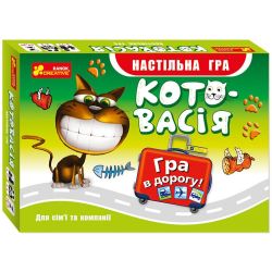 Гра в дорогу. Котовасія