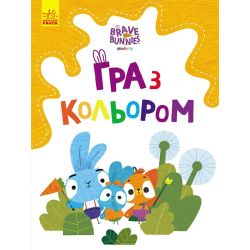 Гра з кольором. Хоробрі зайці. ДОПИТЛИВІ ЗАЙЦІ