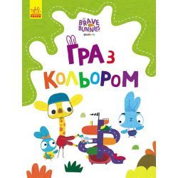 Гра з кольором. Хоробрі зайці. ДРУЖНІ ПРОГУЛЯНКИ ЗАЙЦЕСІМ’Ї