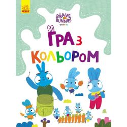 Гра з кольором. Хоробрі зайці. ПОДОРОЖ ЗАЙЦЕБУСОМ