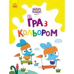 Гра з кольором. Хоробрі зайці. РОЗВАГИ З ЗАЙЦЕДРУЗЯМИ