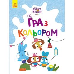 Гра з кольором. Хоробрі зайці. ВЕСЕЛІ ПРИГОДИ ЗАЙЦЕСІМ’Ї