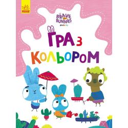 Гра з кольором. Хоробрі зайці. ЗАХОПЛЮЮЧІ ІГРИ