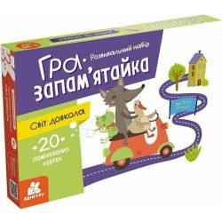 Гра-запам’ятайка. Світ довкола