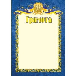 Грамота офіційна. ГО-1