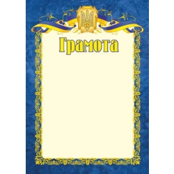 Грамота офіційна. ГО-1
