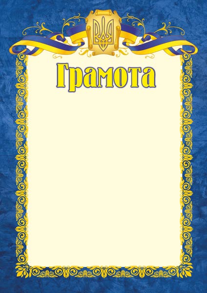 Грамота офіційна. ГО-1
