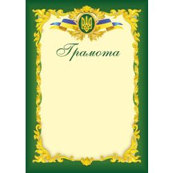 Грамота офіційна. ГО-3