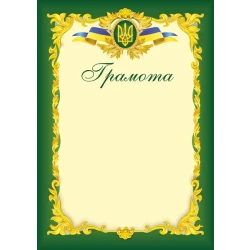 Грамота офіційна. ГО-3