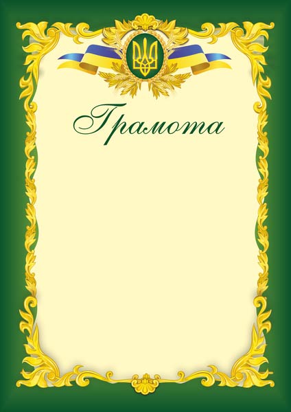 Грамота офіційна. ГО-3