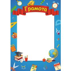 Грамота шкільна. ГШ-1