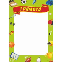 Грамота спортивна. ГС-1