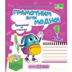 Грамотним бути модно! Тренажер із письма. 1 клас. (Н. Кравцова, О. Придаток)