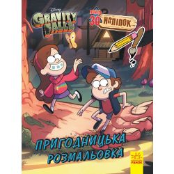 Гравіті Фолз. Кольоровий МІКС. Пригодницька розмальовка
