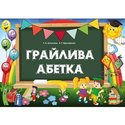Грайлива абетка. Альбом для вивчення літер (папка, картки та методичний посібник для вчителя) Антонова Т.А., Курчивенко А.Г.