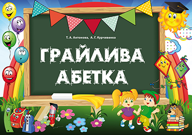Грайлива абетка. Альбом для вивчення літер (папка, картки та методичний посібник для вчителя) Антонова Т.А., Курчивенко А.Г.