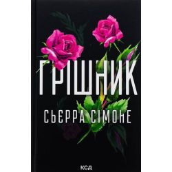 Грішник. Священник кн 2 / Сьєрра Сімоне / КСД