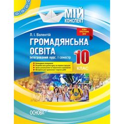 Громадянська освіта. Інтегрований курс. 10 клас. І семестр