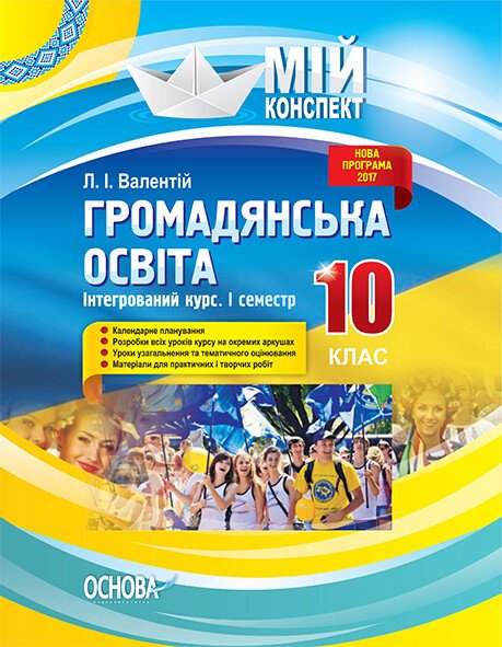 Громадянська освіта. Інтегрований курс. 10 клас. І семестр