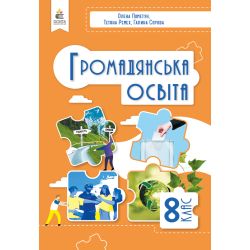 Громадянська освіта, Підручник, 8 кл.