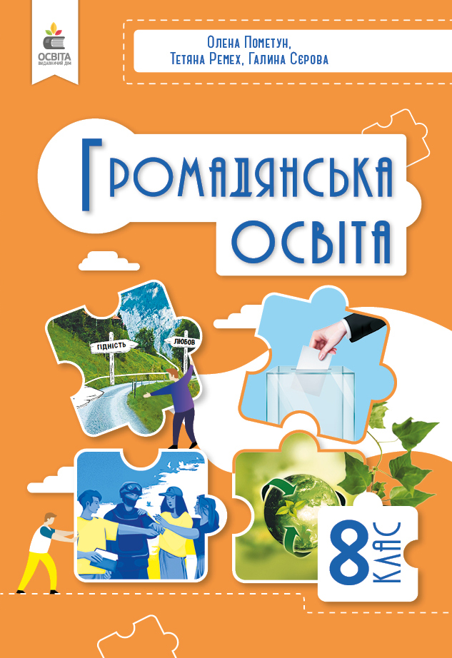 Громадянська освіта, Підручник, 8 кл. Громадянська освіта, Підручник, 8 кл.