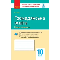 Громадянська освіта (рівень стандарту). 10 клас. Зошит для оцінювання результатів навчання