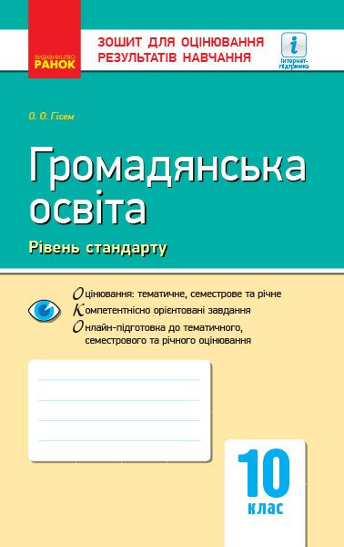 Громадянська освіта (рівень стандарту). 10 клас. Зошит для оцінювання результатів навчання