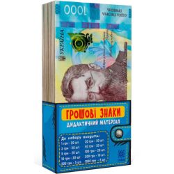 Грошові знаки (дидактичний набір)