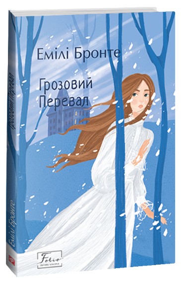 Грозовий Перевал