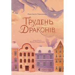 Грудень драконів / Геращенко Анастасія / ВСЛ