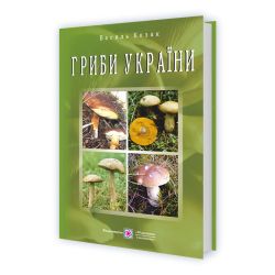 Гриби України. Видання друге, перероблене та доповнене