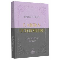 Григорій Квітка-Основ’яненко. Вибрана творчість. Конотопська відьма (покетбук)