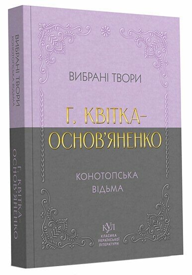 Григорій Квітка-Основ’яненко. Вибрана творчість. Конотопська відьма (покетбук)