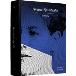 Грицько Григоренко. Оповідання
