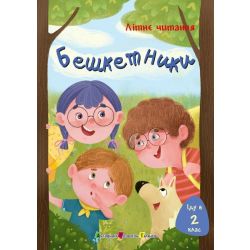 Іду у 2 клас. Бешкетники. Літнє читання