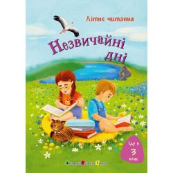 Іду у 3 клас. Незвичайні дні. Літнє читання