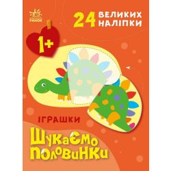 Іграшки. Шукаємо половинки