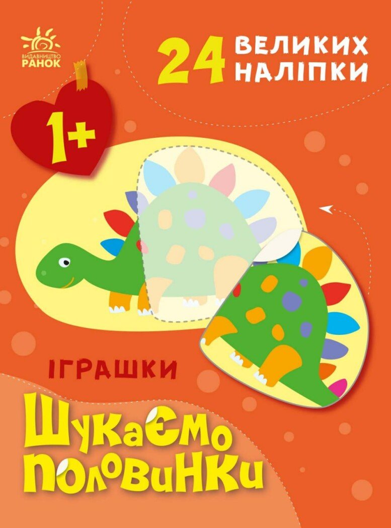 Іграшки. Шукаємо половинки