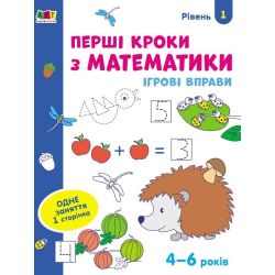 Ігрові вправи. Перші кроки з математики. Рівень 1