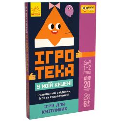 Ігри для кмітливих. ПЛЮСПЛЮС Ігротека у моїй кишені
