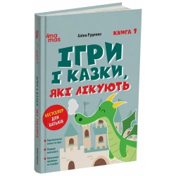 Ігри і казки, які лікують. Книга 1. Видання 2-ге, виправлене, 3-тє, перероблене