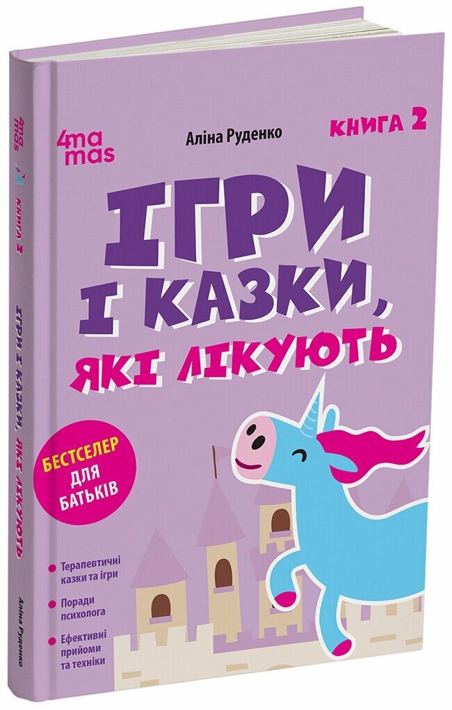 Ігри і казки, які лікують. Книга 2. Видання 2-ге, виправлене, 3-тє, перероблене